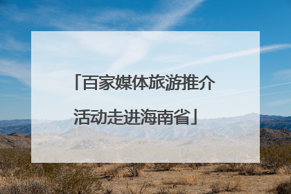 百家媒体旅游推介活动走进海南省