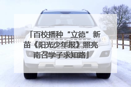 百校播种“立德”新苗《阳光少年报》照亮南召学子求知路