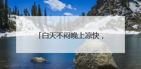 白天不闷晚上凉快，北京这种“干爽模式”还能持续多久？