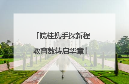 皖桂携手探新程 教育数转启华章