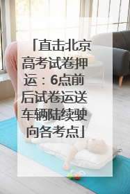 直击北京高考试卷押运：6点前后试卷运送车辆陆续驶向各考点