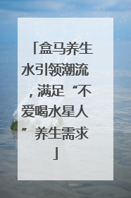盒马养生水引领潮流，满足“不爱喝水星人”养生需求