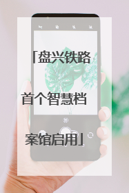 盘兴铁路首个智慧档案馆启用