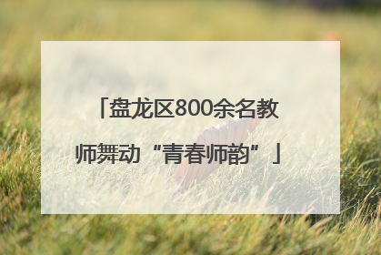 盘龙区800余名教师舞动“青春师韵”