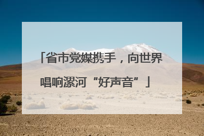 省市党媒携手，向世界唱响漯河“好声音”
