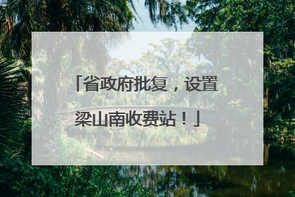 省政府批复，设置梁山南收费站！