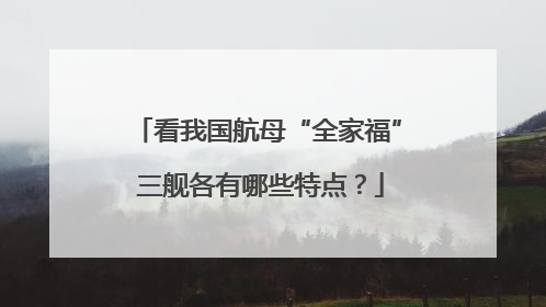 看我国航母“全家福” 三舰各有哪些特点？