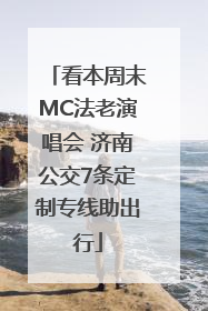 看本周末MC法老演唱会 济南公交7条定制专线助出行