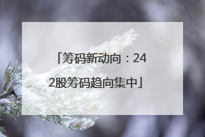 筹码新动向：242股筹码趋向集中