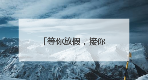 等你放假，接你回家！河南暑运校园直通车开启