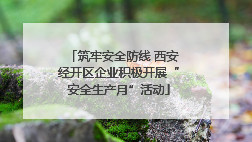 筑牢安全防线 西安经开区企业积极开展“安全生产月”活动