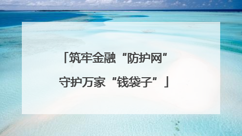 筑牢金融“防护网” 守护万家“钱袋子”