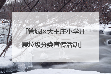 管城区大王庄小学开展垃圾分类宣传活动