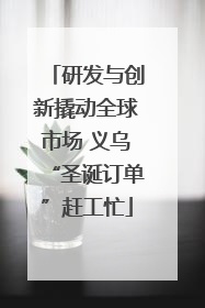 研发与创新撬动全球市场 义乌“圣诞订单”赶工忙