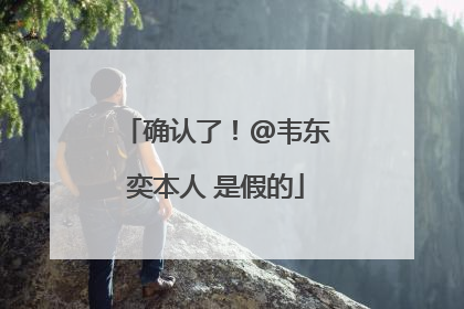 确认了！@韦东奕本人 是假的