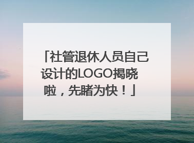 社管退休人员自己设计的LOGO揭晓啦，先睹为快！