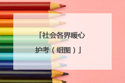 社会各界暖心护考（组图）