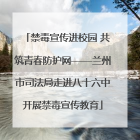 禁毒宣传进校园 共筑青春防护网——兰州市司法局走进八十六中开展禁毒宣传教育