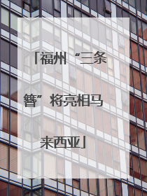 福州“三条簪”将亮相马来西亚