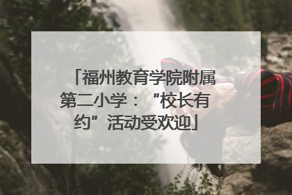 福州教育学院附属第二小学：“校长有约”活动受欢迎