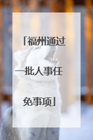 福州通过一批人事任免事项