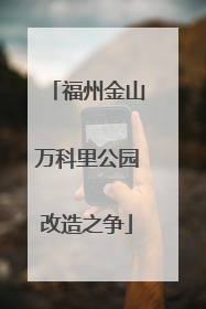 福州金山万科里公园改造之争