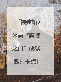 福建馆7米高“简牍之门”成爆款打卡点