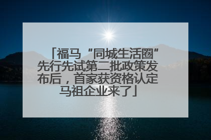 福马“同城生活圈”先行先试第二批政策发布后，首家获资格认定马祖企业来了