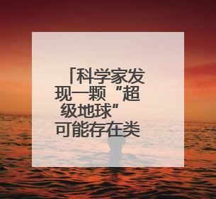 科学家发现一颗“超级地球” 可能存在类地生命