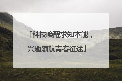 科技唤醒求知本能，兴趣领航青春征途