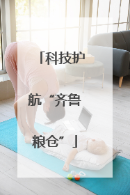 科技护航“齐鲁粮仓”