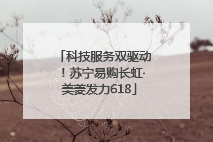 科技服务双驱动！苏宁易购长虹·美菱发力618