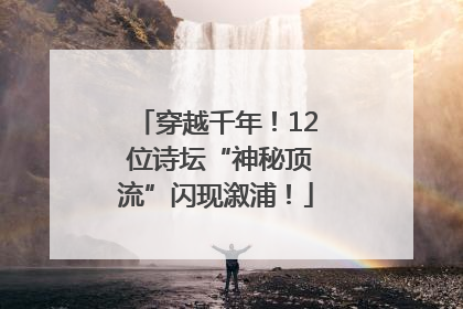 穿越千年！12 位诗坛“神秘顶流”闪现溆浦！