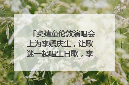 窦靖童伦敦演唱会上为李嫣庆生，让歌迷一起唱生日歌，李嫣害羞逃跑