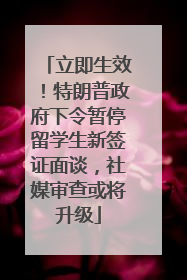 立即生效！特朗普政府下令暂停留学生新签证面谈，社媒审查或将升级