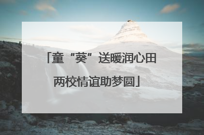 童“葵”送暖润心田 两校情谊助梦圆