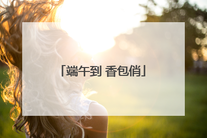 端午到 香包俏
