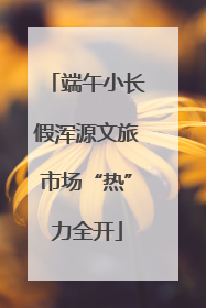 端午小长假浑源文旅市场“热”力全开