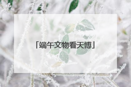 端午文物看天博