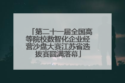 第二十一届全国高等院校数智化企业经营沙盘大赛江苏省选拔赛圆满落幕
