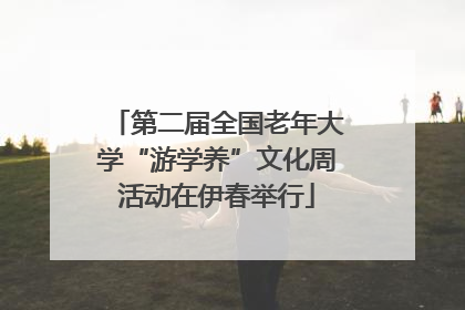 第二届全国老年大学“游学养”文化周活动在伊春举行