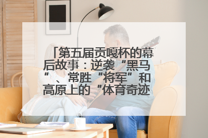 第五届贡嘎杯的幕后故事：逆袭“黑马”、常胜“将军”和高原上的“体育奇迹”丨微纪录
