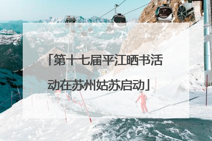 第十七届平江晒书活动在苏州姑苏启动