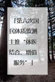 第六次国民体质监测主推“体医结合、增值服务”