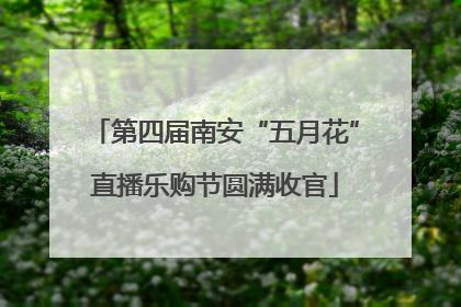 第四届南安“五月花”直播乐购节圆满收官