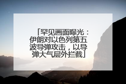 罕见画面曝光：伊朗对以色列第五波导弹攻击，以导弹大气层外拦截