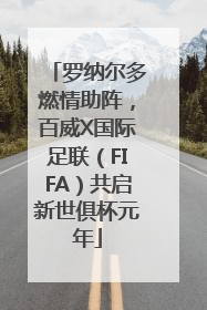 罗纳尔多燃情助阵，百威X国际足联（FIFA）共启新世俱杯元年