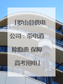 罗山县供电公司：带电消除隐患 保障高考用电