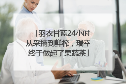 羽衣甘蓝24小时从采摘到鲜榨，瑞幸终于做起了果蔬茶