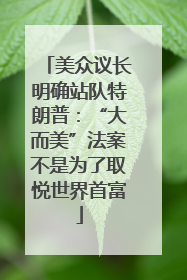美众议长明确站队特朗普：“大而美”法案不是为了取悦世界首富